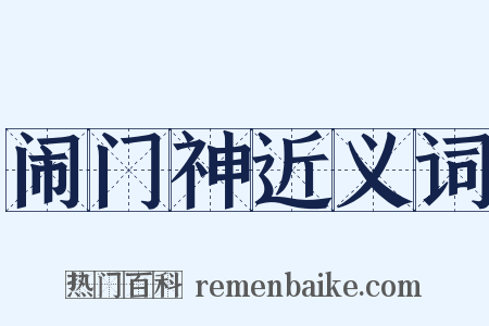 闹门神近义词是什么意思的图片